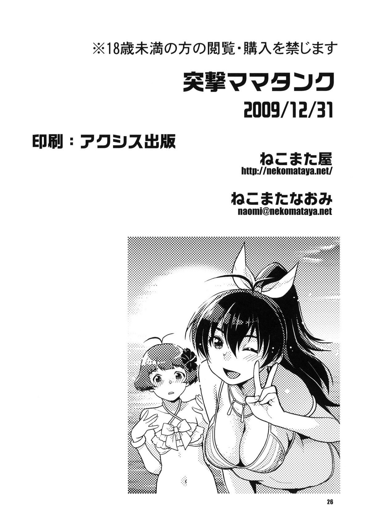 (C77) [ねこまた屋 (ねこまたなおみ)] 突撃ママタンク (アイドルマスター) [英訳]