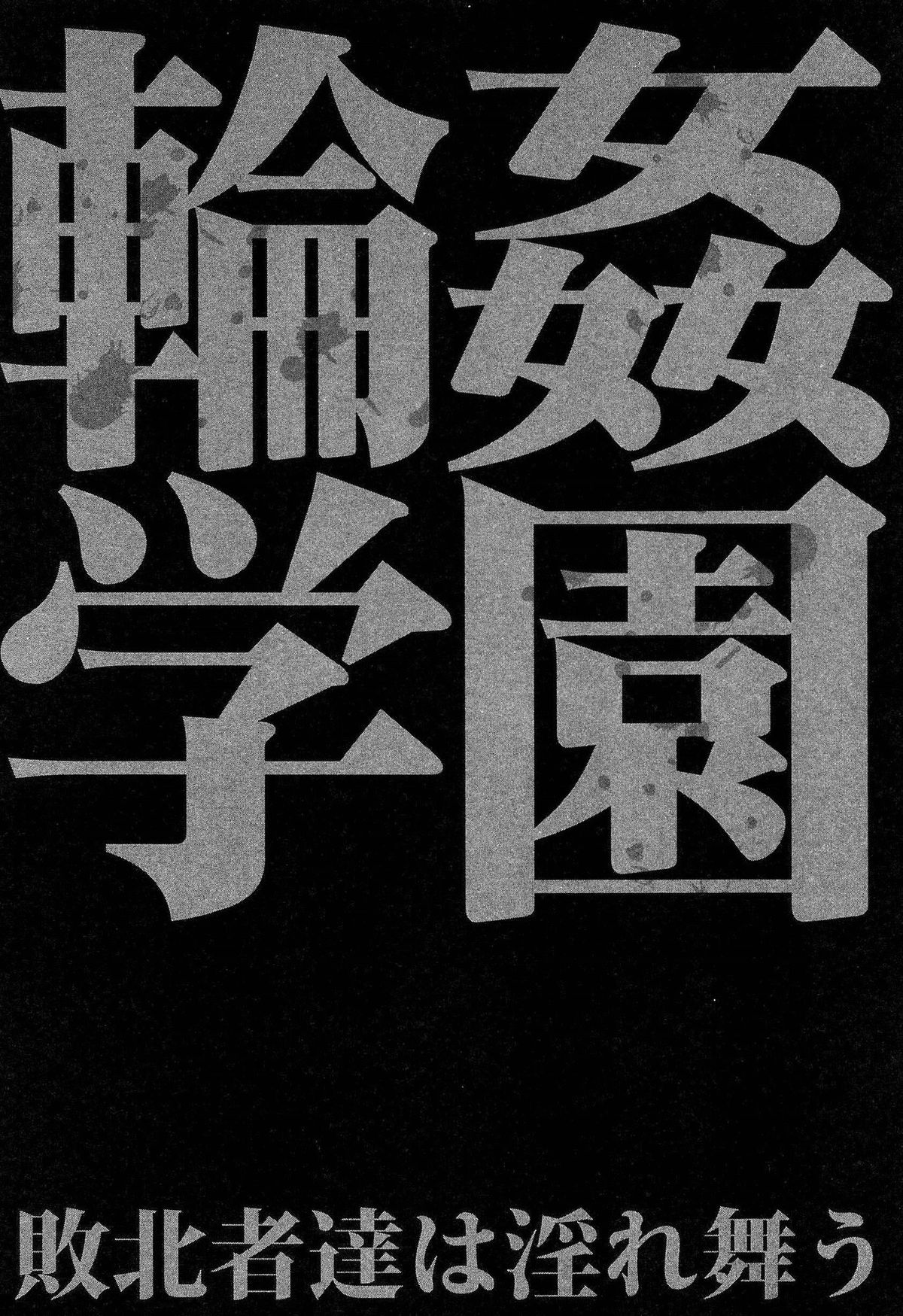 [千要よゆち] 輪姦学園