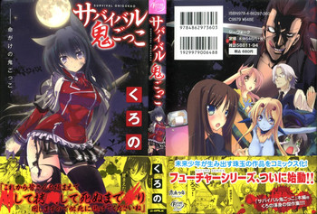 [くろの] サバイバル鬼ごっこ