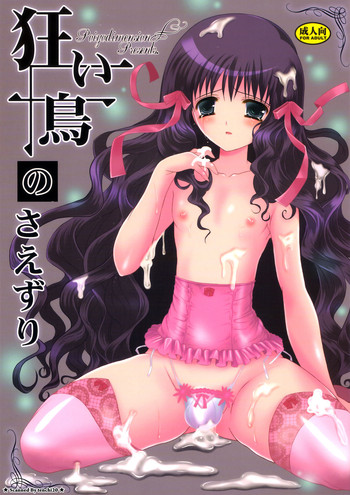 (C77) (ポイヨディメンション) 目黒霖雨 - 狂い鳥のさえずり [2009-12-31]