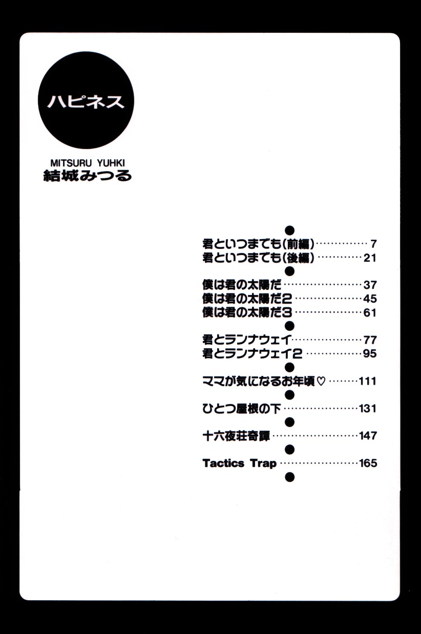 [結城みつる] ハピネス