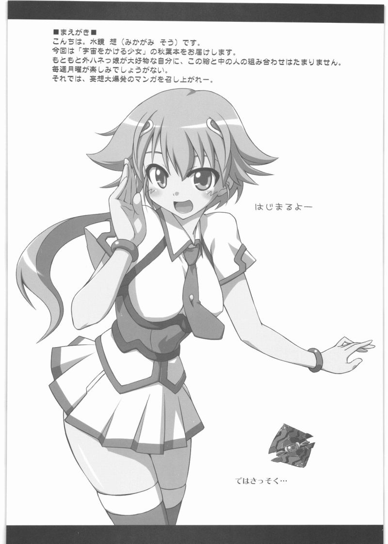 (COMIC1☆03) [フルーツジャム (水鏡想)] SPLASH GIRL (宇宙をかける少女)