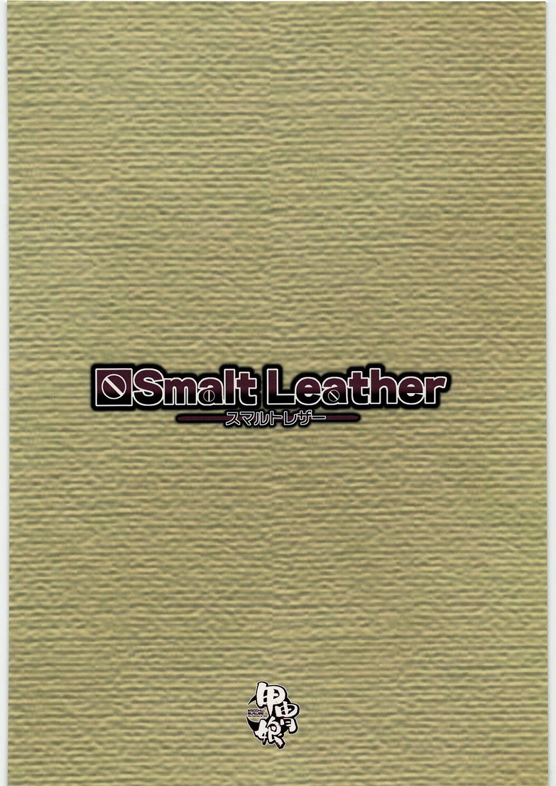 (C76) [甲冑娘 (久彦 , 狼と香辛料)] Smalt Leather (狼と香辛料)