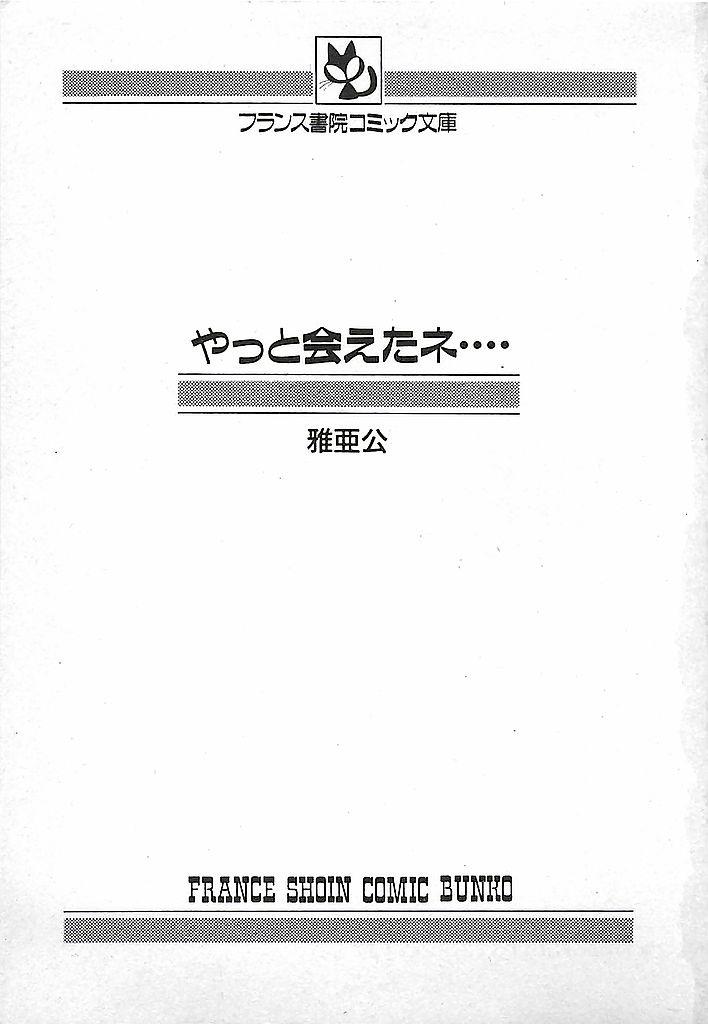 [雅亜公] やっと会えたネ・・・