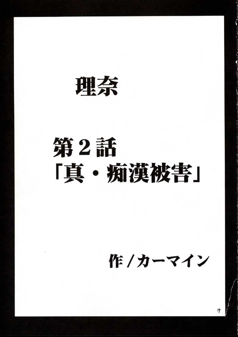 (SC17) [クリムゾン (カーマイン)] 理奈痴漢被害 (プリティフェイス)