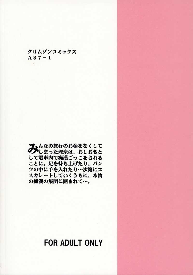 (SC17) [クリムゾン (カーマイン)] 理奈痴漢被害 (プリティフェイス)