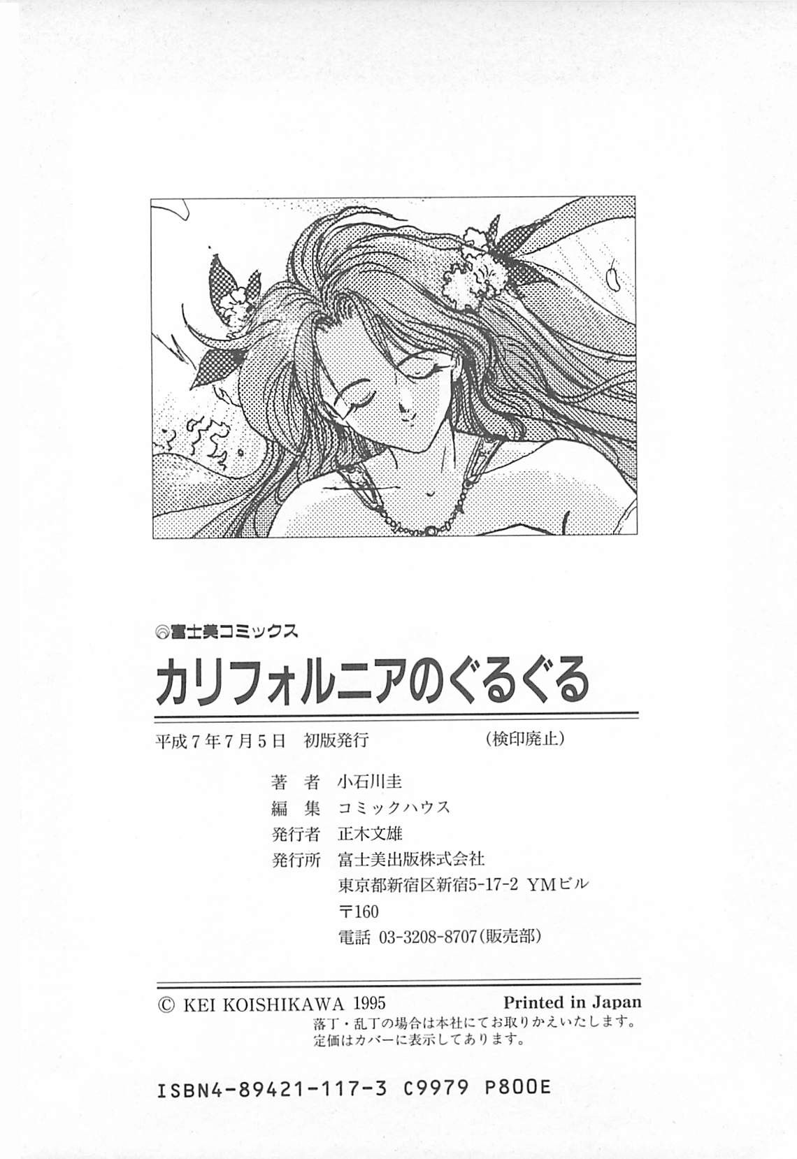 [小石川圭] カリフォルニアのぐるぐる