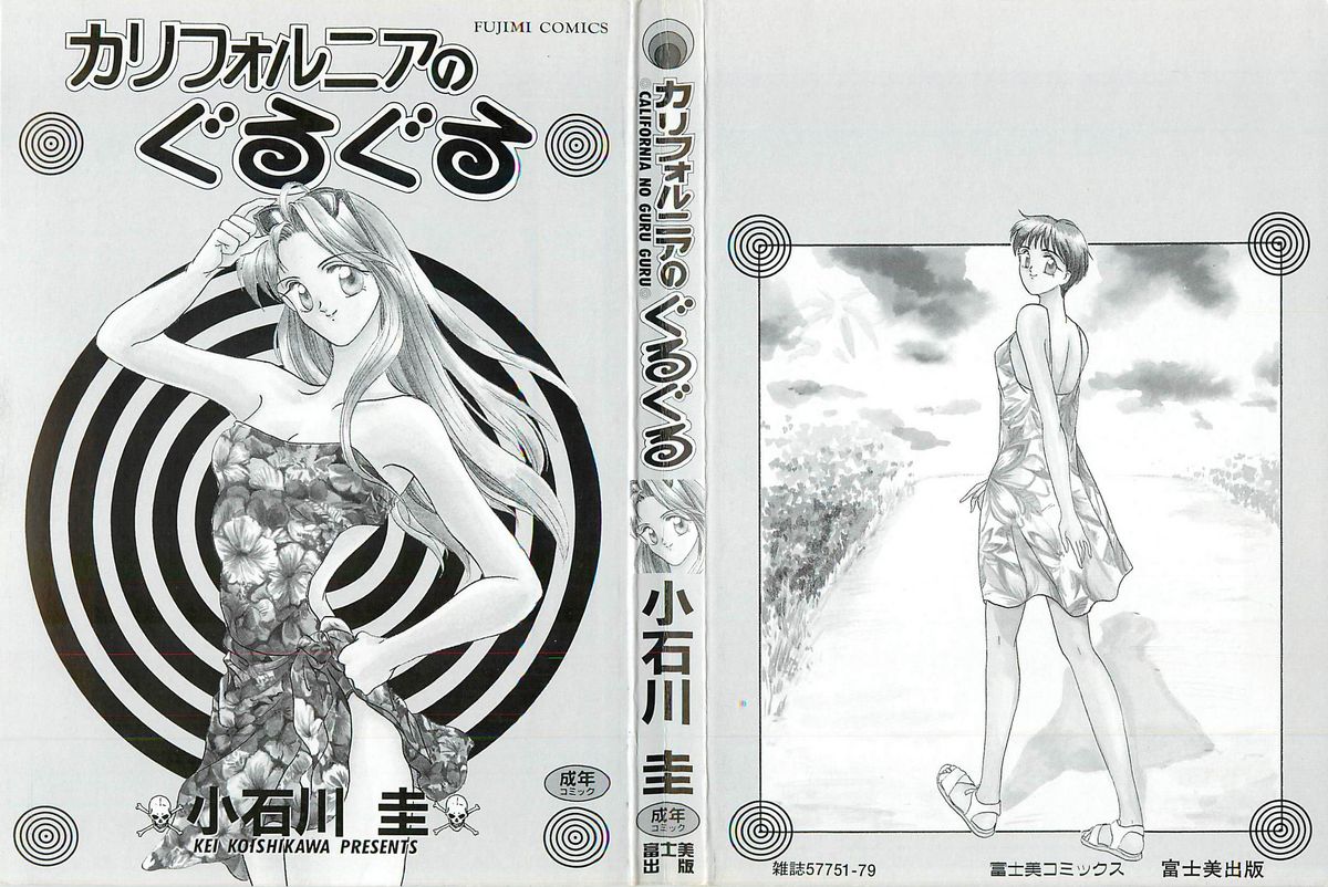 [小石川圭] カリフォルニアのぐるぐる