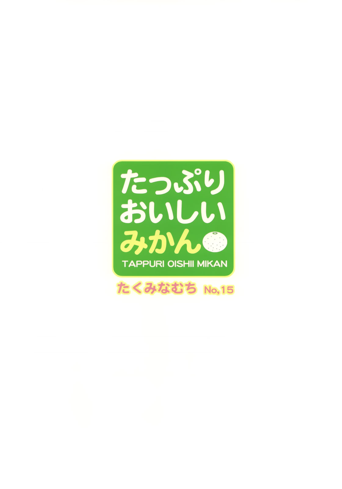 (C76) [たくみな無知 (たくみなむち)] たっぷりおいしいみかん (ToLOVEる-とらぶる-) [英訳]