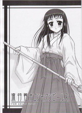 [へっぽこ幼稚園 (はるゑもん)] 流行性ネコシャクシビールス (朝霧の巫女)