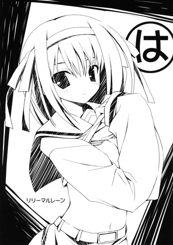 [リリーマルレーン (きのはらひかる)] は (涼宮ハルヒの憂鬱)