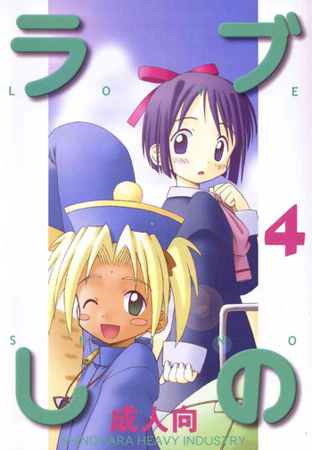 (Cレヴォ27) [篠原重工 (榛名まお、暁、うきょちゅう)] ラブしの4 (ラブひな)
