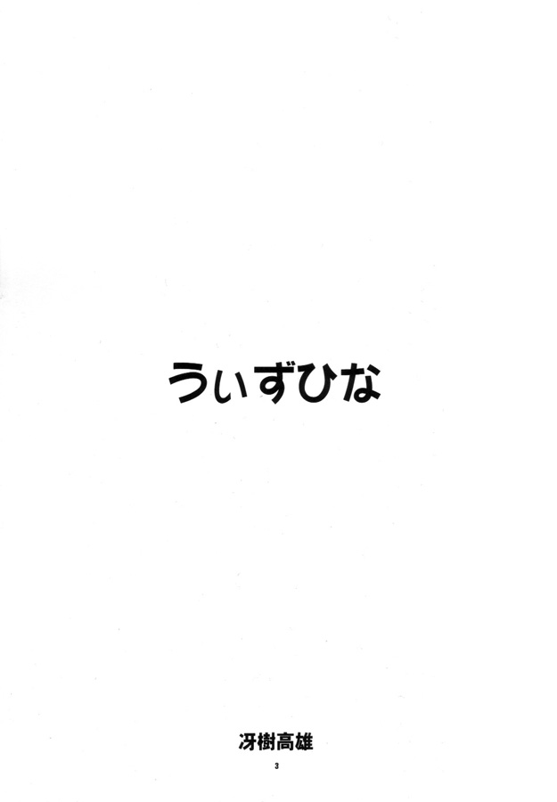 [ろり絵堂 (冴樹高雄)] うぃずひな (ラブひな, 六門天外モンコレナイト)