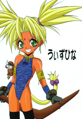 [ろり絵堂 (冴樹高雄)] うぃずひな (ラブひな, 六門天外モンコレナイト)