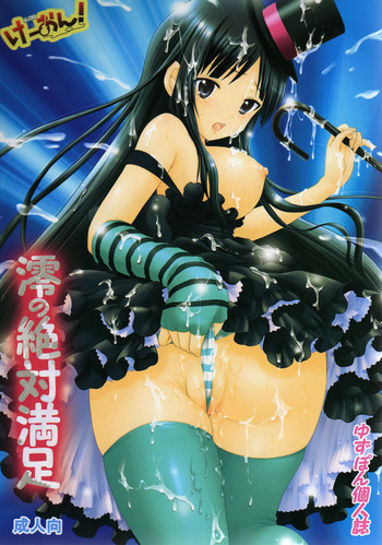 (C76) [しろぱんだ (ゆずぽん)] 澪の絶対 満足 (けいおん!)