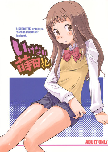 (C76) [リクドウテキ。 (六堂秀哉, るーと3000)] いけない蒔田さん (宙のまにまに)