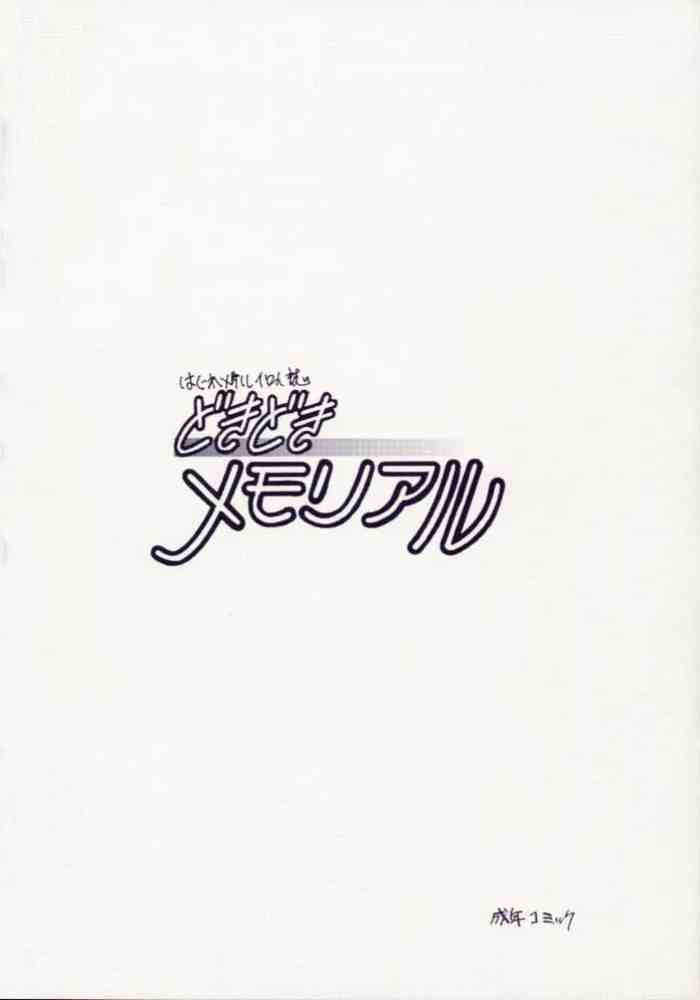 [ジンジン (はぐれメタル)] どきどきメモリアル (ときめきメモリアル)