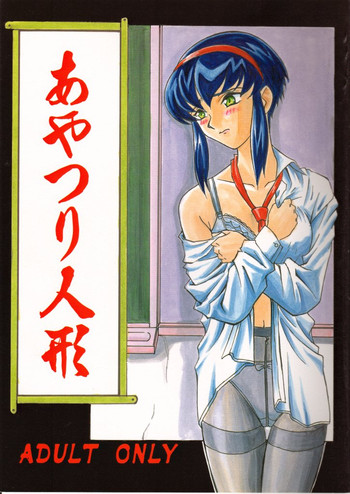 (C54) [赤道仲間 (機夢倫, 姫乃城あぽ)] あやつり人形 (天地無用！)