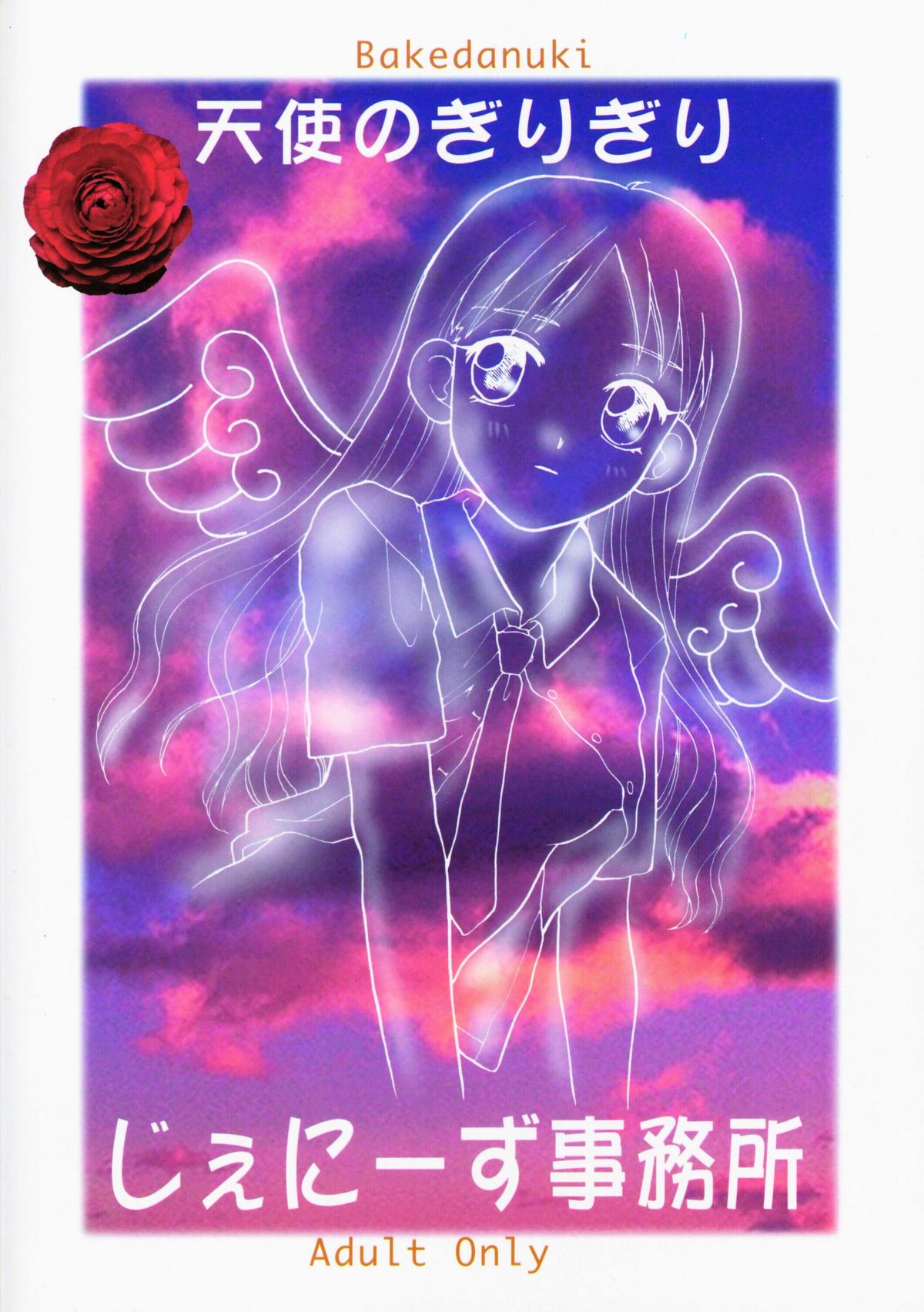 [じぇにーず事務所] 天使のぎりぎり (彼氏彼女の事情)