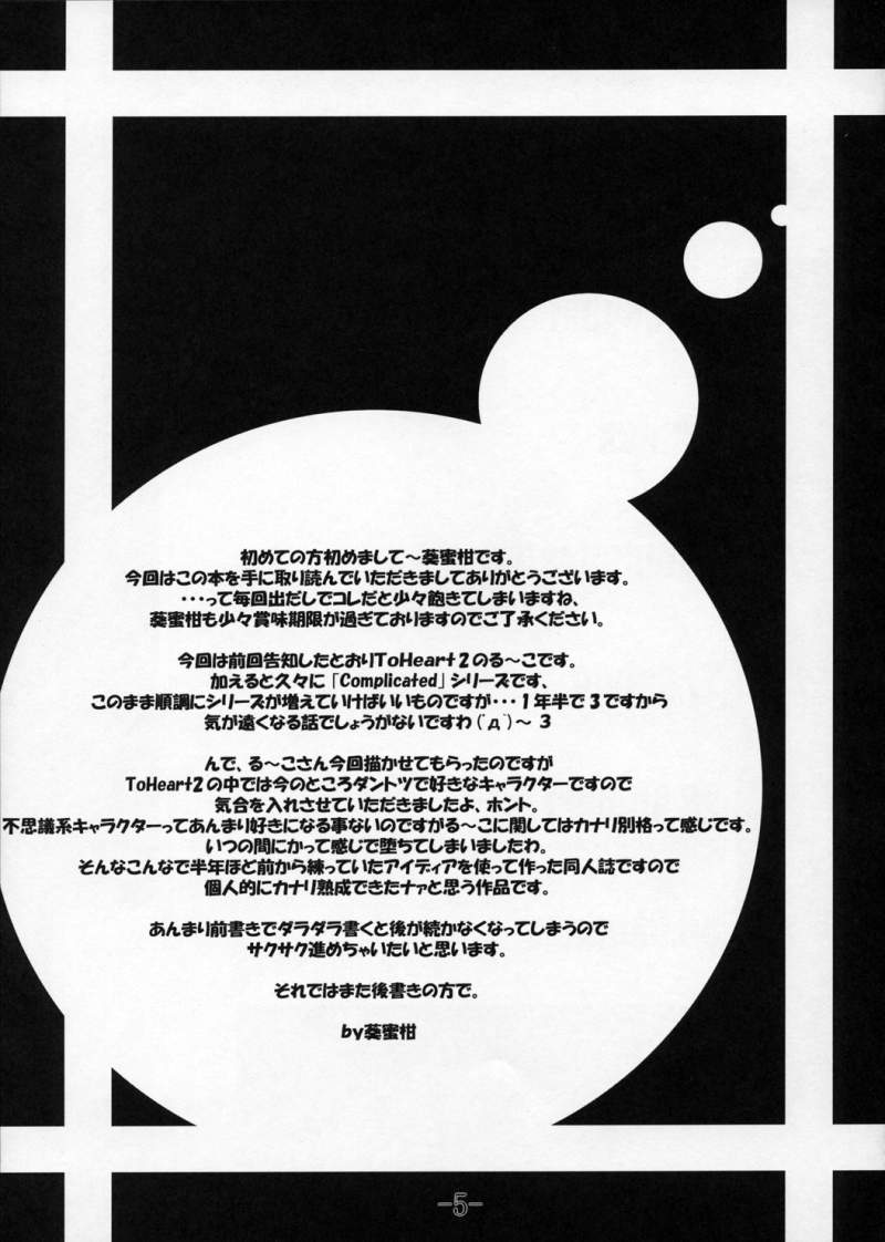 (サンクリ29) [BBG (葵蜜柑)] Complicated 3 (トゥハート2)