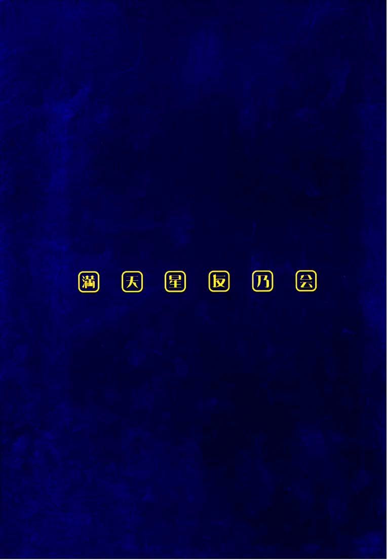 [満天星友乃会] シノブック 2 (ラブひな)