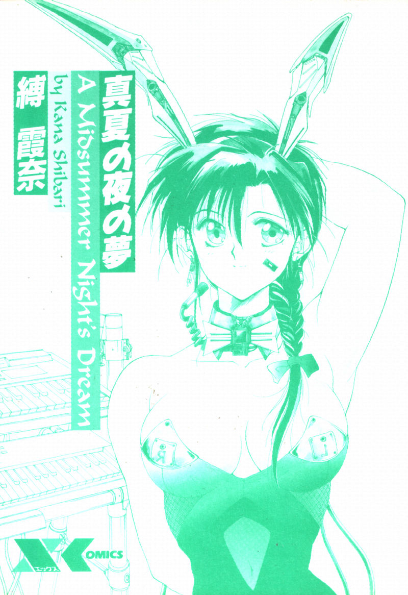 [縛霞奈] 真夏の夜の夢