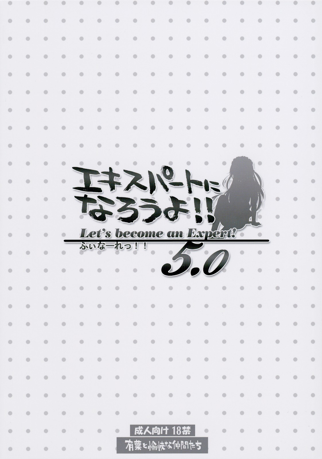 (C76) [有葉と愉快な仲間たち (有葉)] エキスパートになろうよ!! 5.0