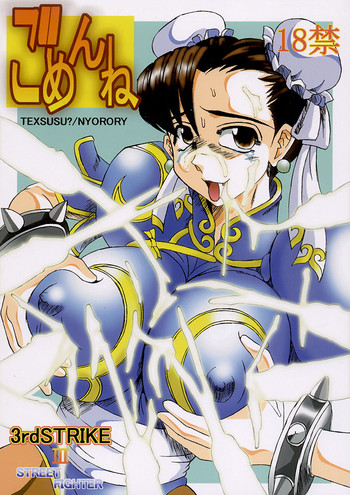 [テキサスゥ? (にょろり)] ごめんね (ストリートファイター)