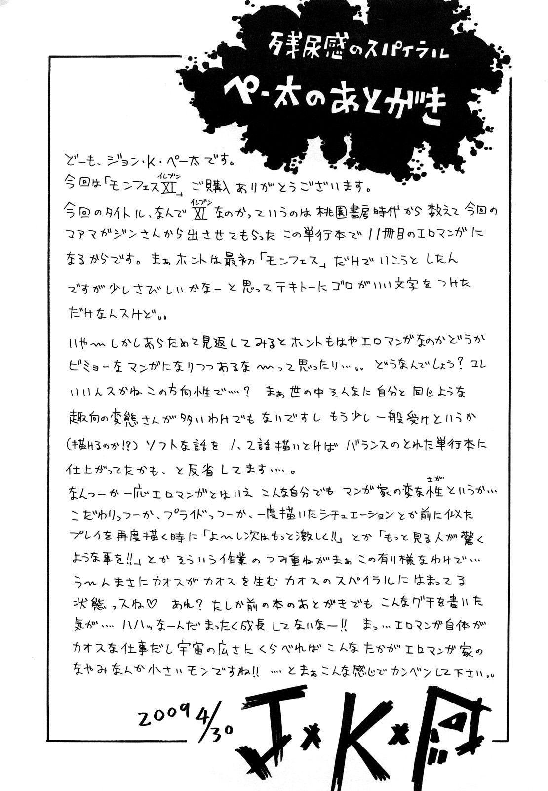 [ジョン・K・ペー太] モンフェス XI