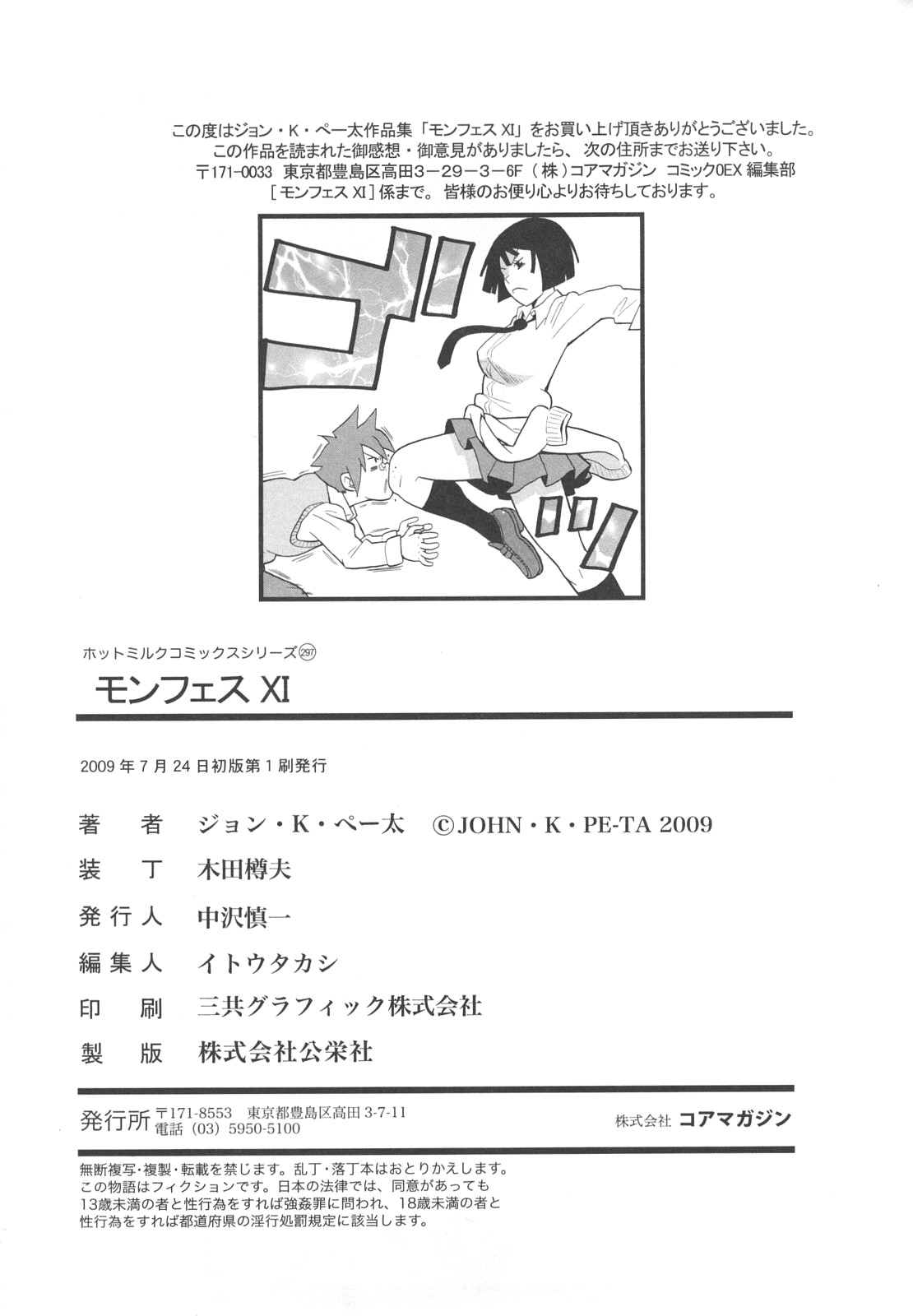 [ジョン・K・ペー太] モンフェス XI