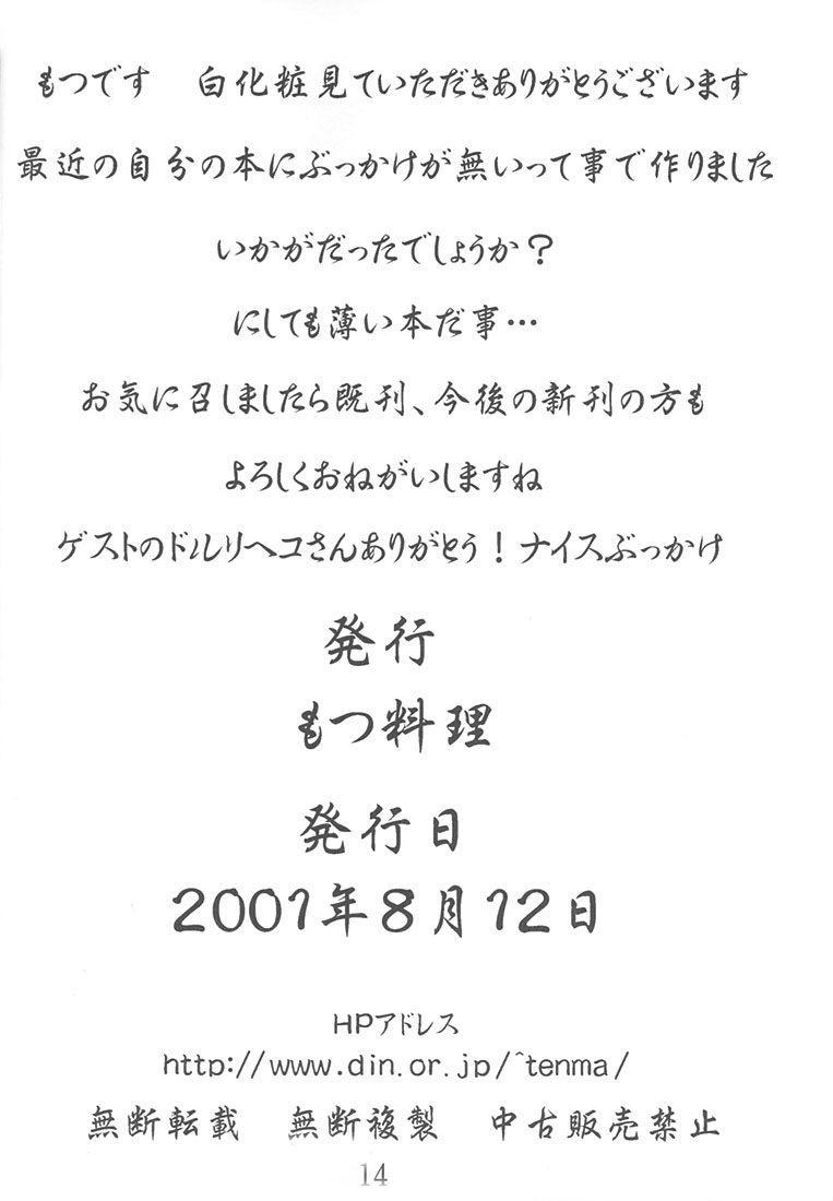 (C60) [もつ料理 (もつ)] 白化粧 (デッド・オア・アライブ)