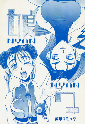 (C48) [でんがな (ドルタイバシ、にしも)] 娘々 (ストリートファイター)