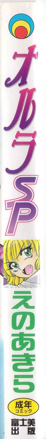 [えのあきら] オルラSP