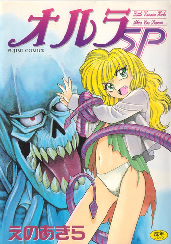 [えのあきら] オルラSP