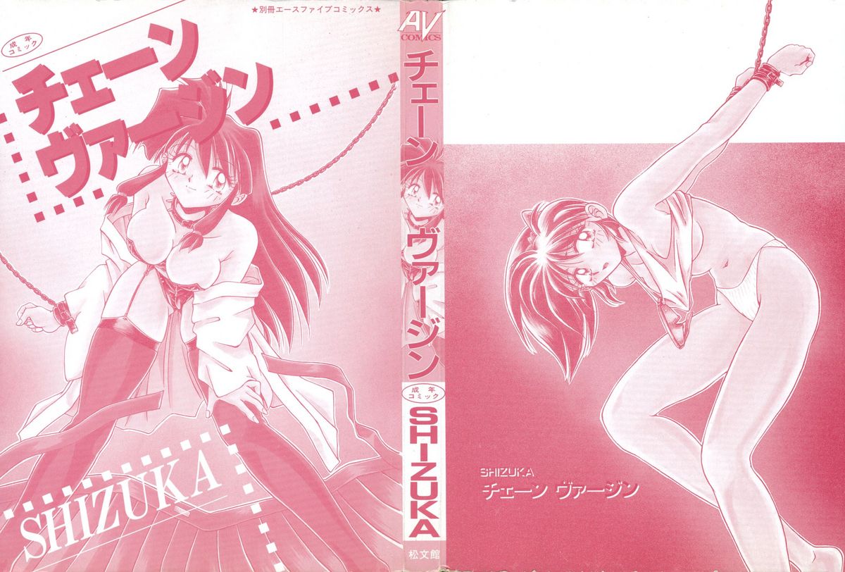 [SHIZUKA] チェーンヴァージン