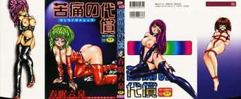 [春眠六泉] 苦痛の代償