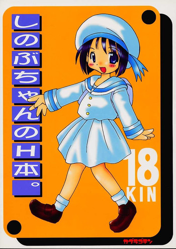 [神楽御殿 (神楽坂たま)] しのぶちゃんのH本。 (ラブひな)