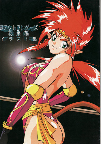 (Cレヴォ16) [スタジオかつ丼 (真鍋譲治)] 裏アウトランダーズ総集編 イラスト集 (よろず)