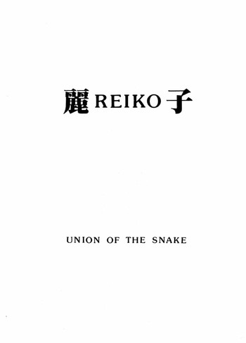 [Union Of The Snake (新田真子)] 麗子