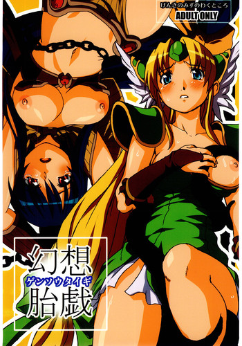 [げんきのみずのわくところ (船虫, くまっち, mil)] 幻想胎戯 (ラグナロクオンライン, 聖剣伝説3)