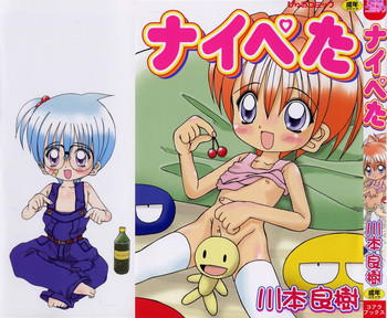 [川本良樹] ナイぺた