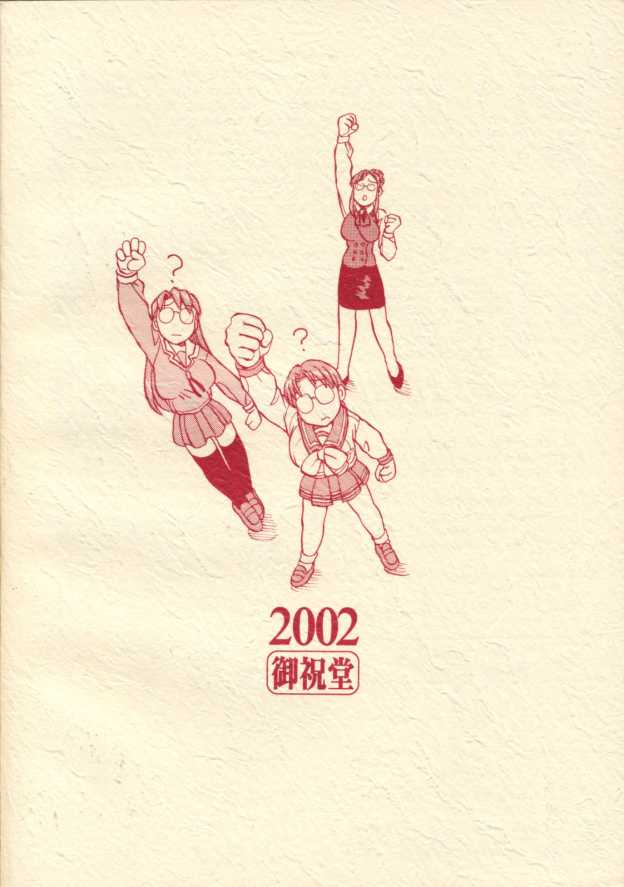 [御祝堂 (岩崎たつや)] メガネキィィィィイーック!! (あずまんが大王, おねがい☆ティーチャー)