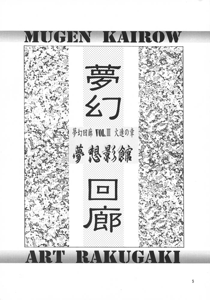 (C48) [ARTラクガキ (青樹零夢)] 夢幻回廊 3 夢想影館 (よろず)