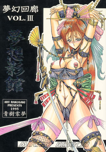 (C48) [ARTラクガキ (青樹零夢)] 夢幻回廊 3 夢想影館 (よろず)