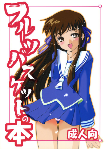 【忍のやかた】フルーツバスケットの本(フルーツバスケット) 【忍のやかた】フルーツバスケットの本(フルーツバスケット)