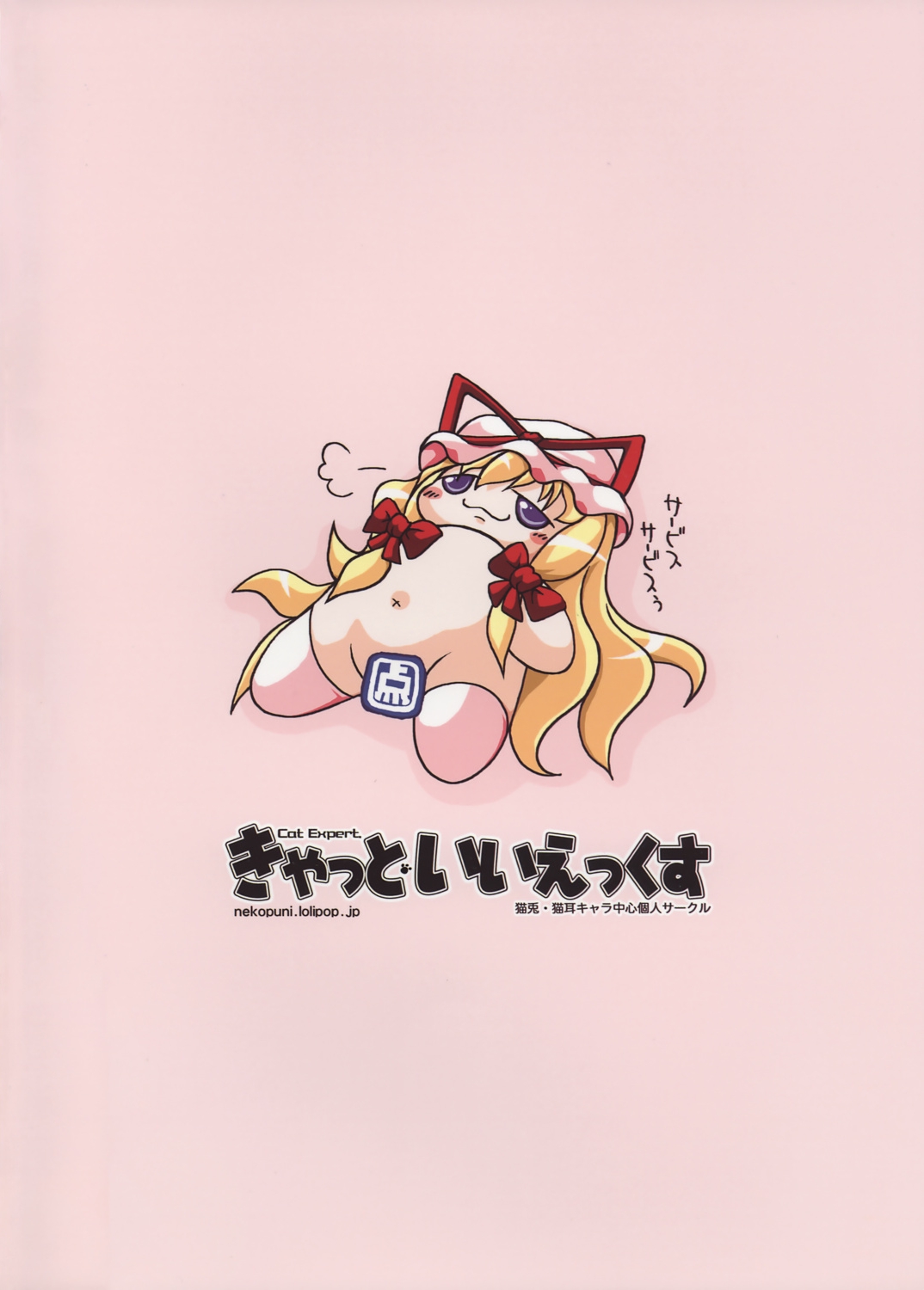 (例大祭5) [きゃっといいえっくす (猫兎)] 東方式神いぢり (東方Project)