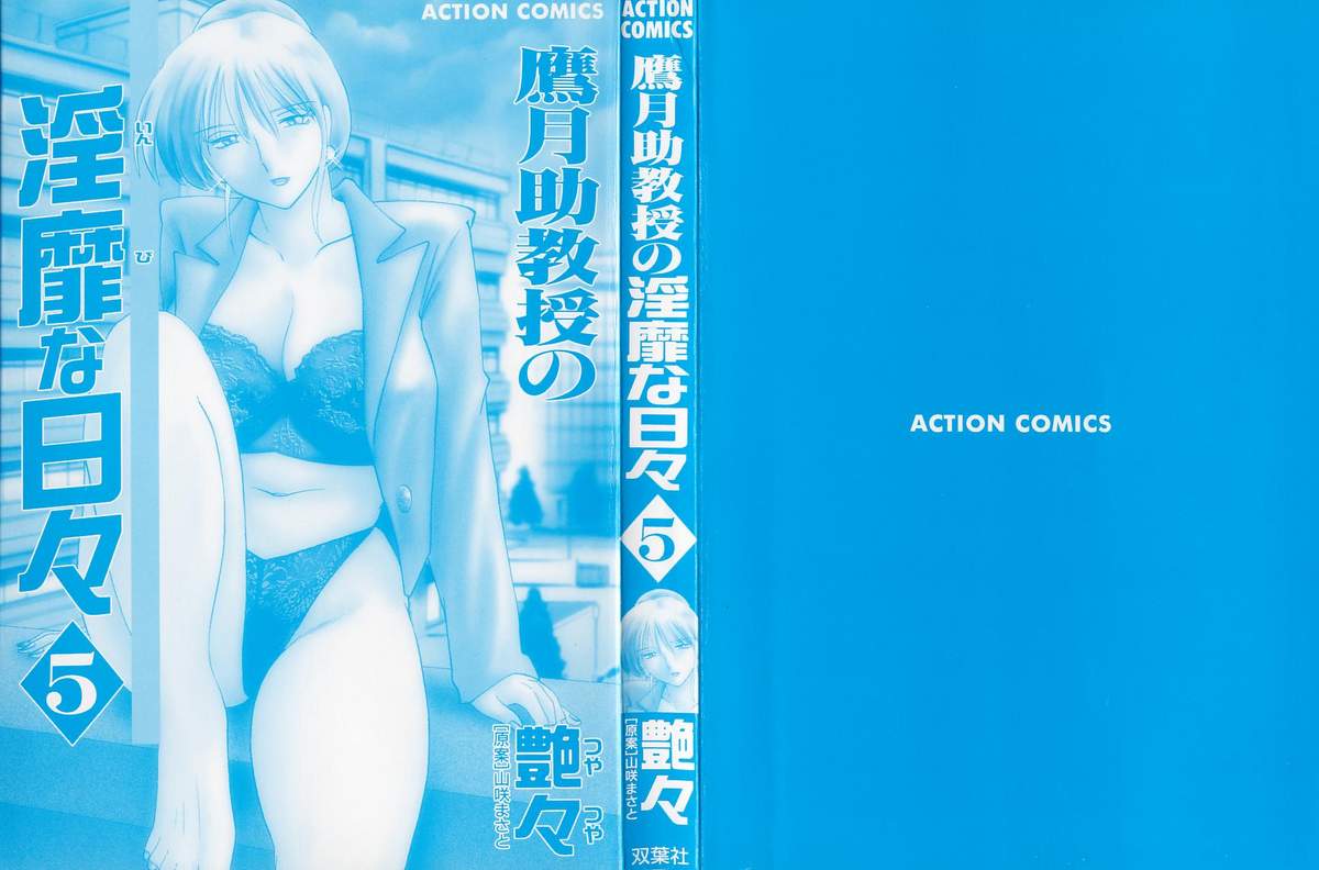 [艶々] 鷹月助教授の淫靡な日々 5