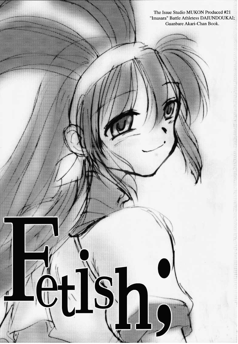 (Cレヴォ27) [スタジオ夢魂 (邪琅明)] Fetish; (バトルアスリーテス)