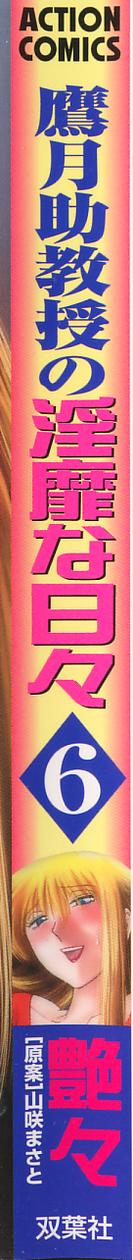 [艶々] 鷹月助教授の淫靡な日々 6