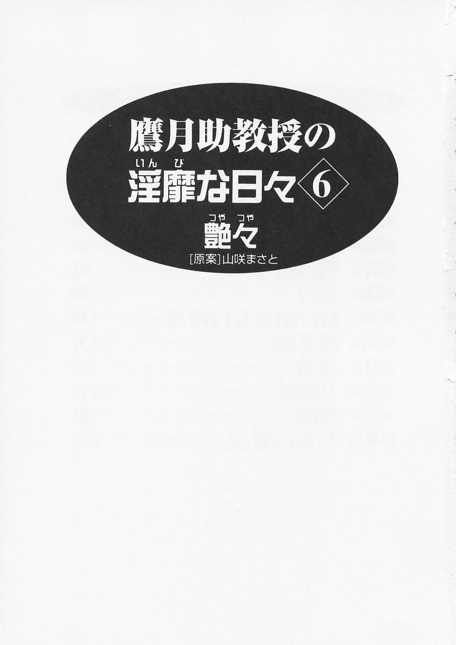 [艶々] 鷹月助教授の淫靡な日々 6